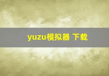 yuzu模拟器 下载